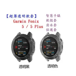 【超薄透明軟套】Garmin Fenix 5 / 5 Plus 智慧 智能 手錶 TPU 矽膠套 保護套
