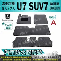 在飛比找松果購物優惠-2010年後 U7 SUV7 SUV 7 納智捷 LUXGE