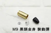 在飛比找露天拍賣優惠-M9 M92 915 9mm 裝飾子彈 新版 紅頭金身 ( 