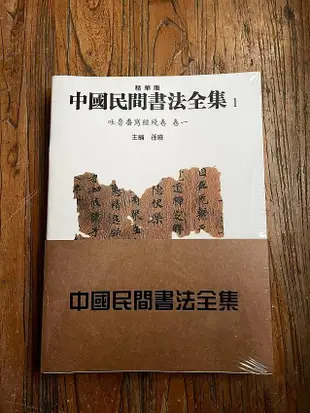 正版現貨 中國民間書法全集 全套十卷 全10冊 精華版天津人民美術