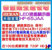 在飛比找Yahoo!奇摩拍賣優惠-送全聯禮券2000元、送四季第四台app免費/65吋禾聯電視