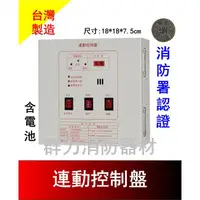 在飛比找蝦皮購物優惠-☼群力消防器材☼ 永揚牌 TYY  1L 連動控制盤 含電池