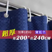 在飛比找松果購物優惠-滌綸布浴簾 超厚 寶藍 寬200x高240 200*240 