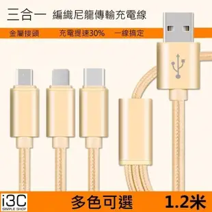 三合一 一拖三 金屬尼龍編織 充電線 傳輸線 type c microusb 蘋果 安卓 充電線 iphone充電線