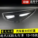 [CARSHOP]適用於現代IX35前大燈罩13-16款IX35前大燈透明燈罩大燈殼面罩