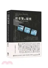 在飛比找三民網路書店優惠-侯孝賢的凝視：抒情傳統、文本互涉與文化政治