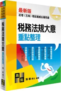 在飛比找博客來優惠-稅務法規大意