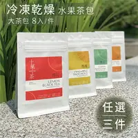 在飛比找樂天市場購物網優惠-★任選3件 免運★ 台灣凍乾水果茶 增量大茶包共24入 4種