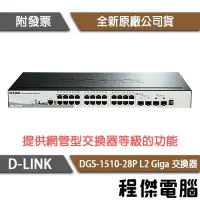 在飛比找Yahoo!奇摩拍賣優惠-【D-LINK】DGS-1510-28P 28埠 L2 Gi