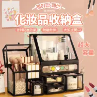 在飛比找PChome24h購物優惠-防塵黑邊化妝品收納盒 化妝收納 化妝品收納櫃 保養品收納 保