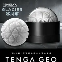 在飛比找樂天市場購物網優惠-【送270ml潤滑液】●-TENGA GLACIER冰河球-