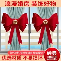 在飛比找樂天市場購物網優惠-優購生活~結婚用品大全網紅窗簾喜字蝴蝶結綁帶套裝婚房布置裝飾