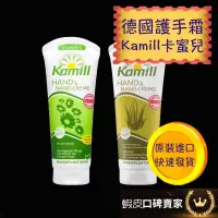 在飛比找蝦皮購物優惠-德國 Kamill 卡蜜兒 護手霜 德國護手霜 卡蜜兒護手霜