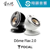 在飛比找蝦皮購物優惠-FOCAL Dome Flax 2.0 懸掛 吊掛 喇叭｜劇