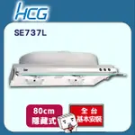 【HCG和成】隱藏式排油煙機SE737L