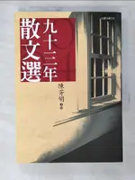 【書寶二手書T6／短篇_BF9】九十三年散文選_陳芳明編