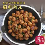 瑞典肉丸 250G/包 約13-14顆