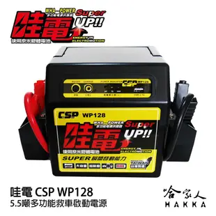 【 哇電 】 救車電源 5.5頓 WP 128 柴油車 汽車 啟動電源 道路救援 緊急啟動 救車電霸 (7.8折)