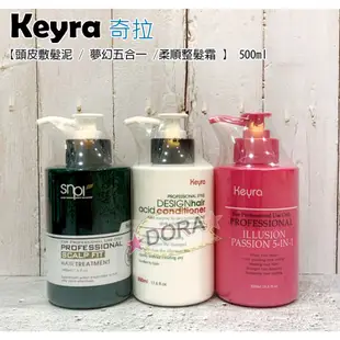 ☆朵拉美妍 奇拉 Keyra 【頭皮敷髮泥 / 夢幻五合一 /柔順整髮霜 】 500ml