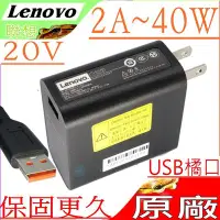 在飛比找Yahoo!奇摩拍賣優惠-LENOVO 40W 20V 2A USB橘口 充電器 (原