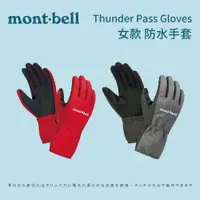 在飛比找蝦皮商城優惠-【mont-bell】女款 防水手套 Thunder Pas