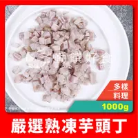 在飛比找蝦皮購物優惠-【勤饌好食】熟凍 芋頭丁 (1000g±10%/包)冷凍蔬菜