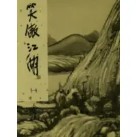 在飛比找蝦皮商城優惠-笑傲江湖新修版1(金庸作品集28)(金庸) 墊腳石購物網