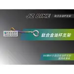 JZ BIKES 傑能 鈦合金 油杯支架 M6轉M10 支架 油杯架 煞車油杯 燒色支架 適用各車系 勁戰 FORCE