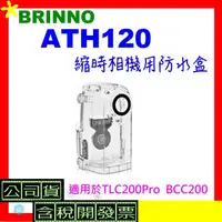 在飛比找蝦皮購物優惠-免運 BRINNO ATH120縮時相機用防水盒 原廠盒裝 