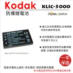 趴兔@樂華 KODAK KLIC-5000 電池 KLIC5000 (NP60) 外銷日本 原廠充電器可用 保固一年