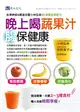 晚上喝蔬果汁 腸保健康：自律神經＆腸道名醫小林弘幸的健康蔬果配方 (二手書)