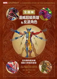 在飛比找樂天市場購物網優惠-【電子書】漫威超級英雄＆反派角色全圖解：從科學角度拆解超能力