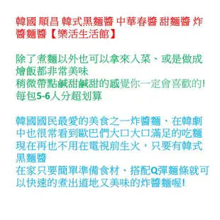 韓國 韓式黑麵醬 黑醬 中華春醬 甜麵醬 炸醬麵 250g（每包約5-6人份） (8折)