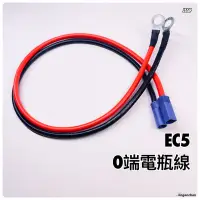 在飛比找蝦皮購物優惠-EC5 電瓶O端線 ● 3D61 大電流 行動電源救車線 電