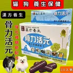 ❤️貓國王波力🌟漢方養生 骨力活元30粒/盒 強化關節配方 犬 貓 適用 台灣製