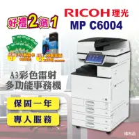 在飛比找momo購物網優惠-【RICOH 全配】MP C6004 MPC6004 A3雷