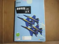 在飛比找Yahoo!奇摩拍賣優惠-【鑽石城二手書】高中參考書 99課綱  選修物理 上冊 講義