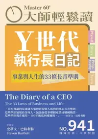 在飛比找樂天市場購物網優惠-【電子書】大師輕鬆讀 NO.941 Ｙ世代執行長日記