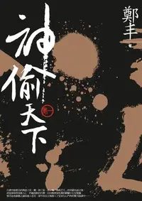 在飛比找誠品線上優惠-神偷天下 卷一