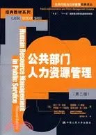 在飛比找三民網路書店優惠-公共部門人力資源管理（第二版）（簡體書）