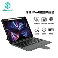 在飛比找蝦皮商城優惠-NILLKIN 悍能鍵盤套適用iPad10.9 2020/A