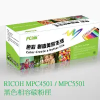 在飛比找蝦皮商城優惠-RICOH MPC4501 / MPC5501 黑色相容碳粉