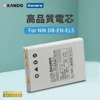 在飛比找森森購物網優惠-Kamera 鋰電池 for NIK DB-EN-EL5 相