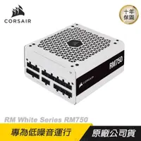 在飛比找PChome24h購物優惠-CORSAIR 海盜船 RM750 80Plus金牌 750