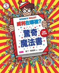 在飛比找誠品線上優惠-威利在哪裡? 5 驚奇魔法書 (暢銷修訂版)