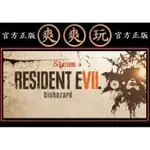 購買 PC版 爽爽玩 官方正版 STEAM 標準版 惡靈古堡7 生化危機7 RESIDENT EVIL 7