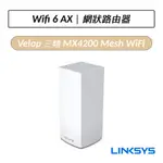 [公司貨] LINKSYS VELOP 三頻 MX4200 MESH WIFI6 網狀路由器