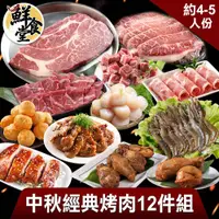 在飛比找蝦皮商城優惠-鮮食堂 中秋經典烤肉12件組(約4-5人/份) 廠商直送