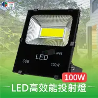 在飛比找PChome24h購物優惠-【台灣歐日光電】LED 100W專利高效能投射燈