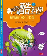 在飛比找TAAZE讀冊生活優惠-神奇酷科學（3）：植物的求生本領 (二手書)